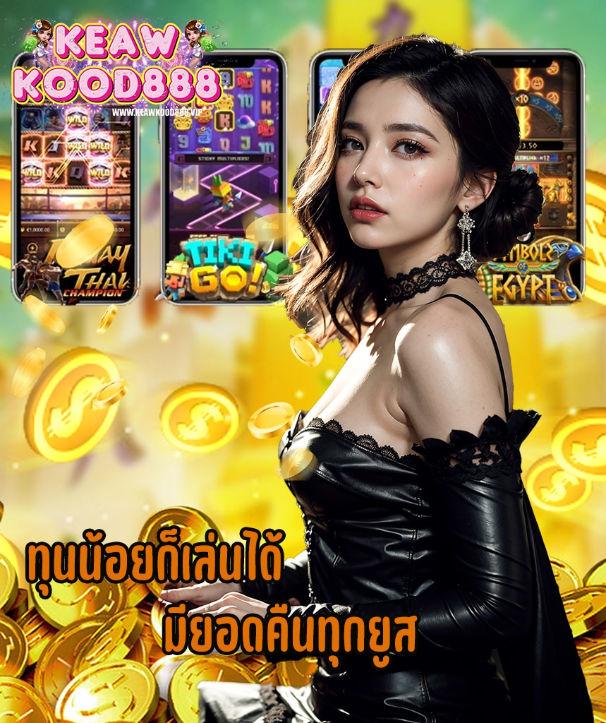 keawkood888 แจกเครดิตฟรี